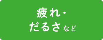 疲れ・だるさ