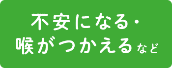 喉がつかえる