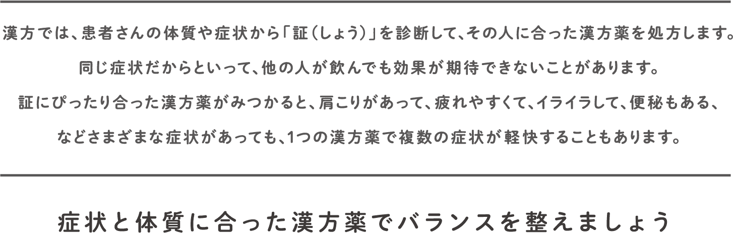 症状と体質に合った漢方薬でバランスを整えましょう