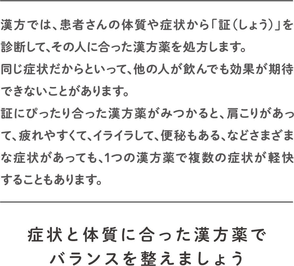 症状と体質に合った漢方薬でバランスを整えましょう