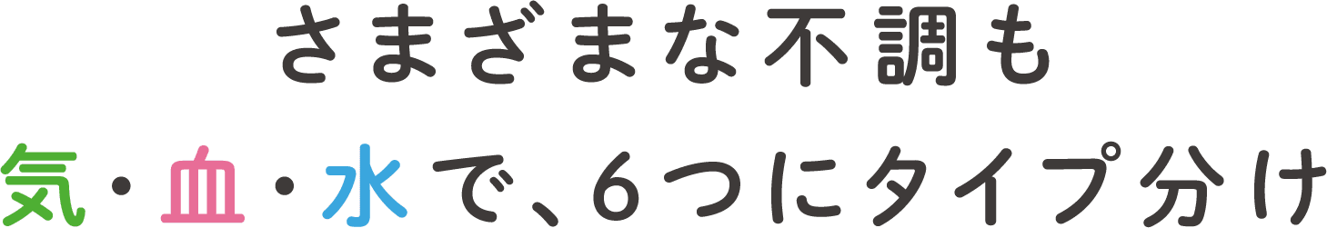 さまざまな不調も気・血・水で、6つにタイプ分け