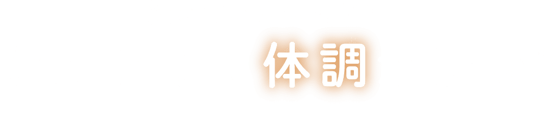 続いていませんか？なんとなく体調が悪い