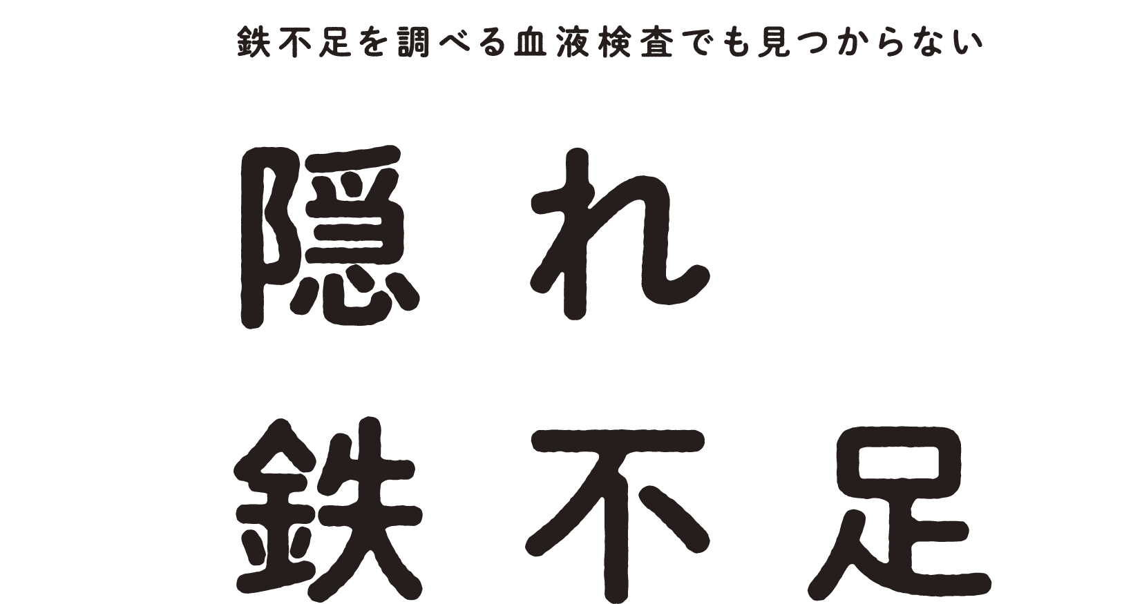 隠れ鉄不足