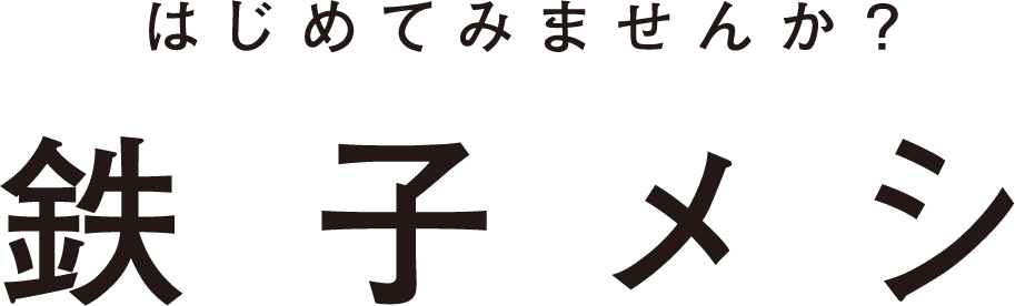 はじめてみませんか？鉄子メシ