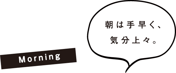 朝は手早く気分上々